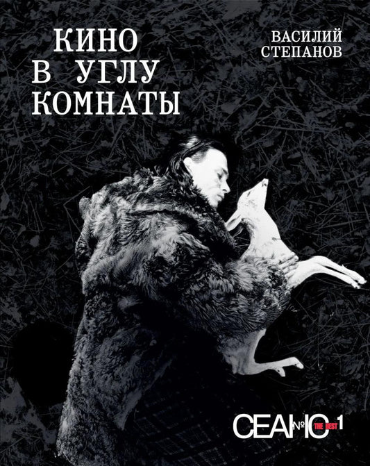 Сеанс The Best. Т. 1. Василий Степанов. Кино в углу комнаты