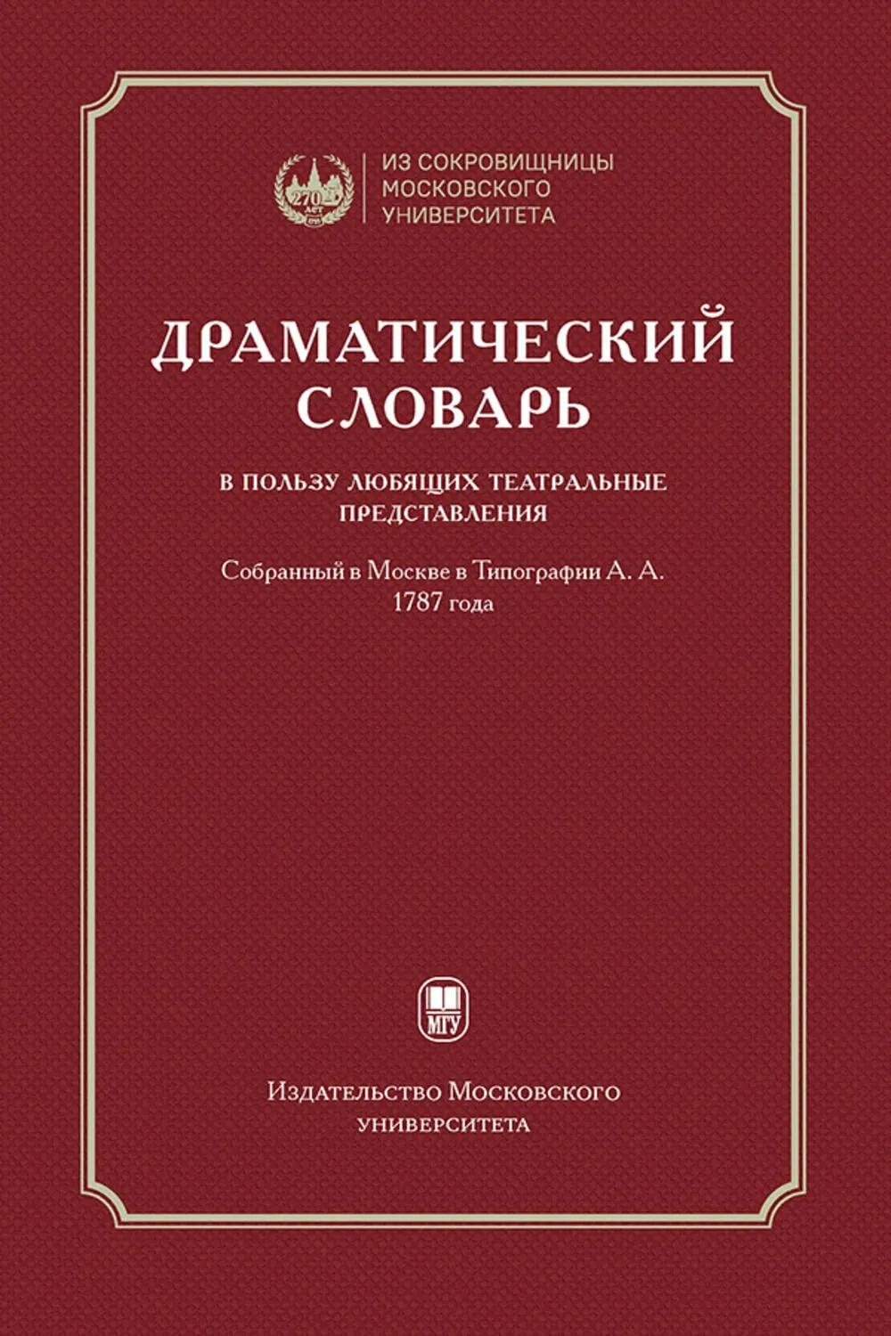 Драматический словарь… В пользу любящих театральные представления… 1787 года / — 2-е изд