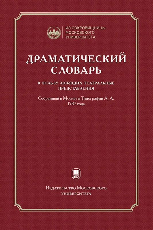 Драматический словарь… В пользу любящих театральные представления… 1787 года / — 2-е изд