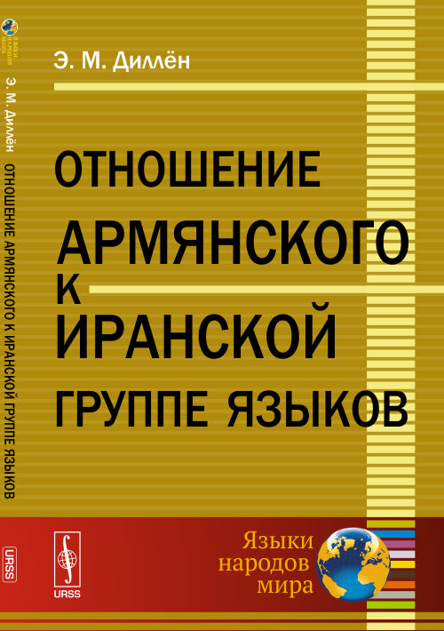 Отношение армянского к иранской группе языков