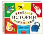 Архив журнала «Веселые картинки». Веселые истории в картинках, 1956-1957.