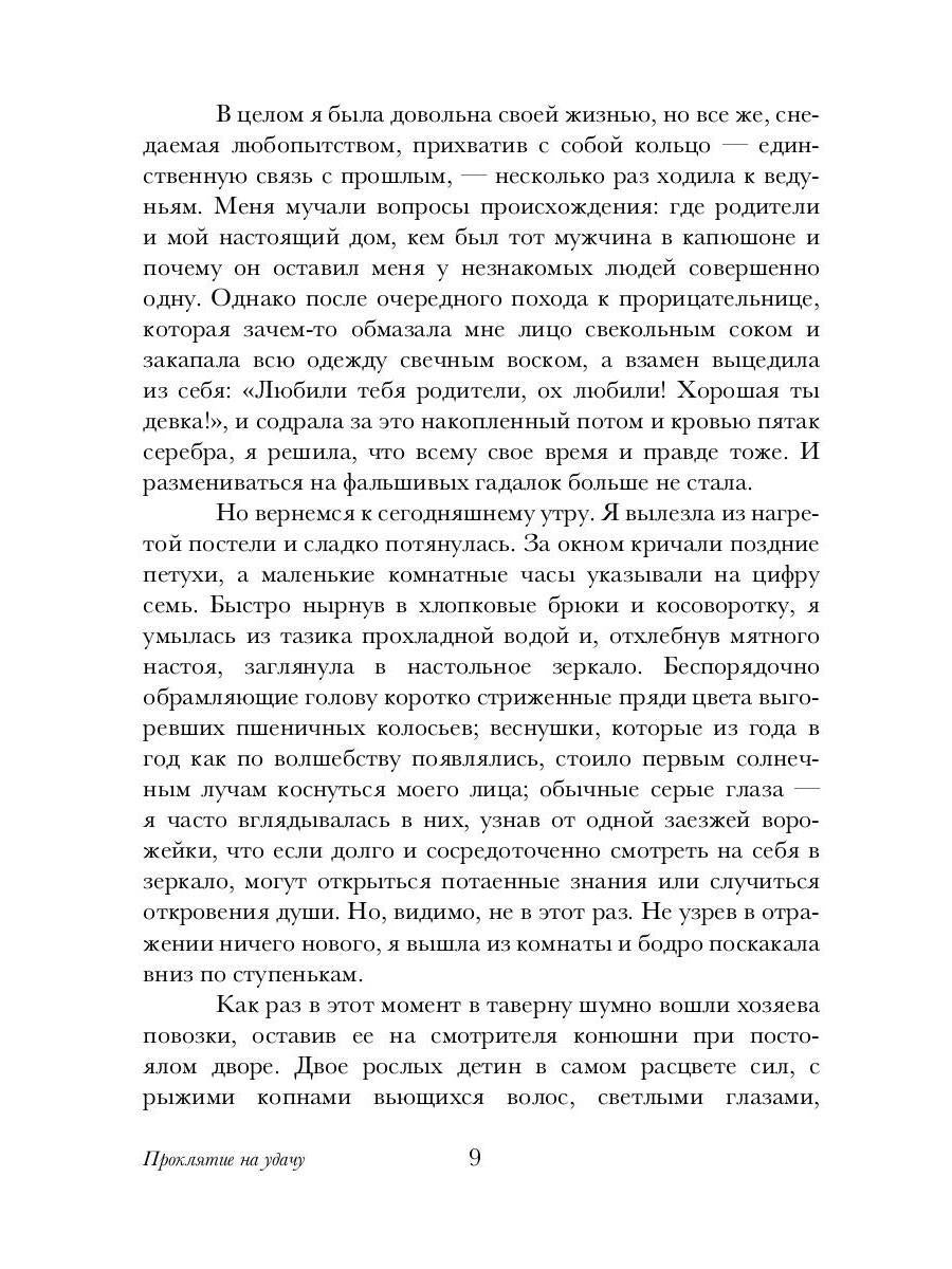 Проклятие на удачу