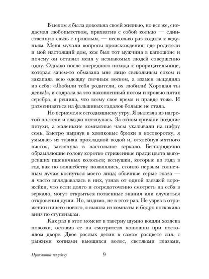 Проклятие на удачу