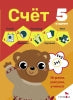 5 в одном. Счет. Рабочая тетрадь