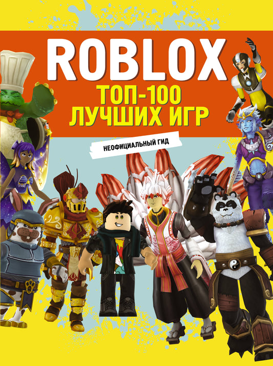 Roblox. ТОП-100 лучших игр. Неофициальный гид