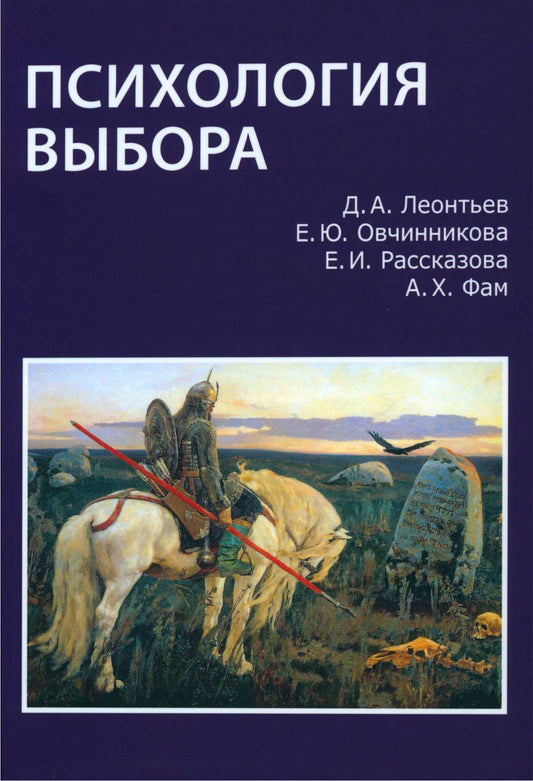 Леонтьев Д.А., Овчинникова Е.Ю., Рассказова Е.И., Фам А.Х. La psychologie est là.