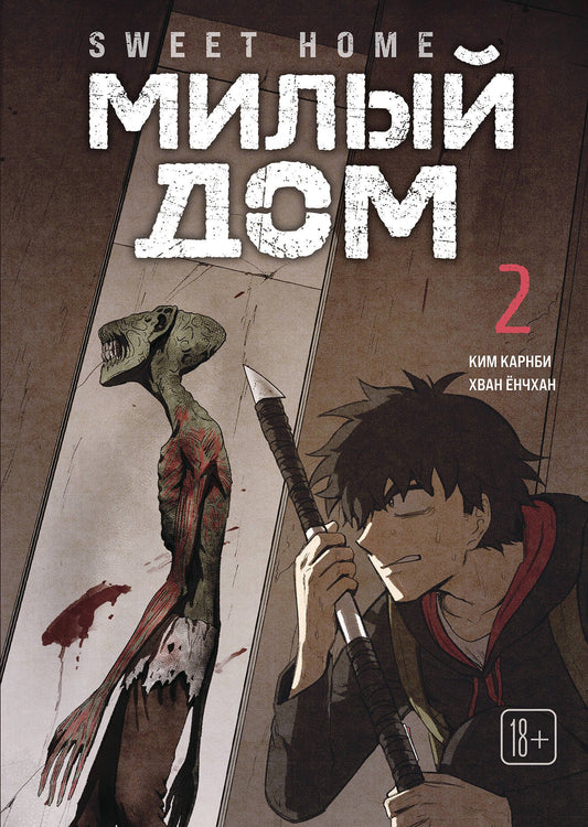 Sweet Home. Милый дом. Том 2