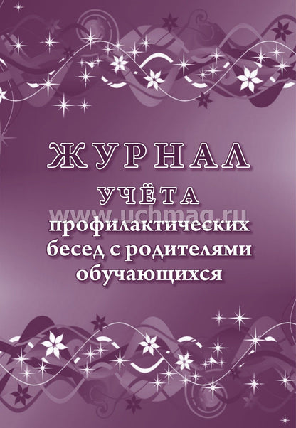 Журнал учёта профилактических бесед с родителями обучающихся (Формат А4, блок писчая 60, обл. офсетная 160) 32 стр.