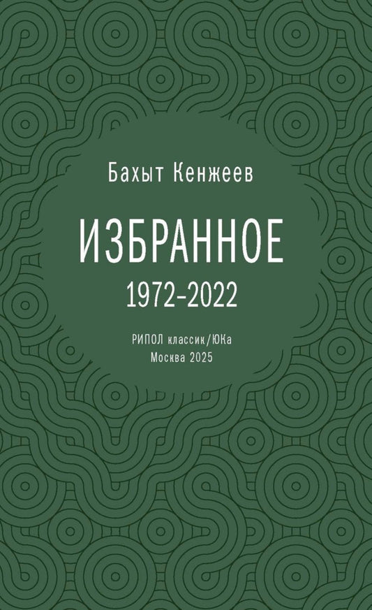 Бахыт Кенжеев. Избранное. 1972-2022. Кенжеев Б.Ш.