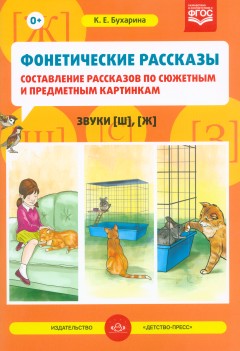 Фонетические рассказы. №2 Составление рассказов по сюжетным и предметным картинкам. Выпуск 2. Звуки [ш], [ж] (5-7 лет). ФАОП ДО. ФГОС ДО.