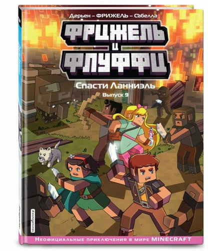Фрижель и Флуффи. Спасти Ланниэль. Выпуск 9