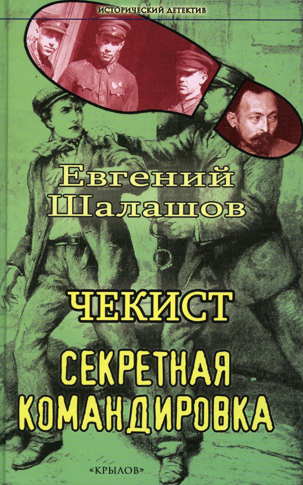 Крылов.ИД.Чекист.Секретная командировка