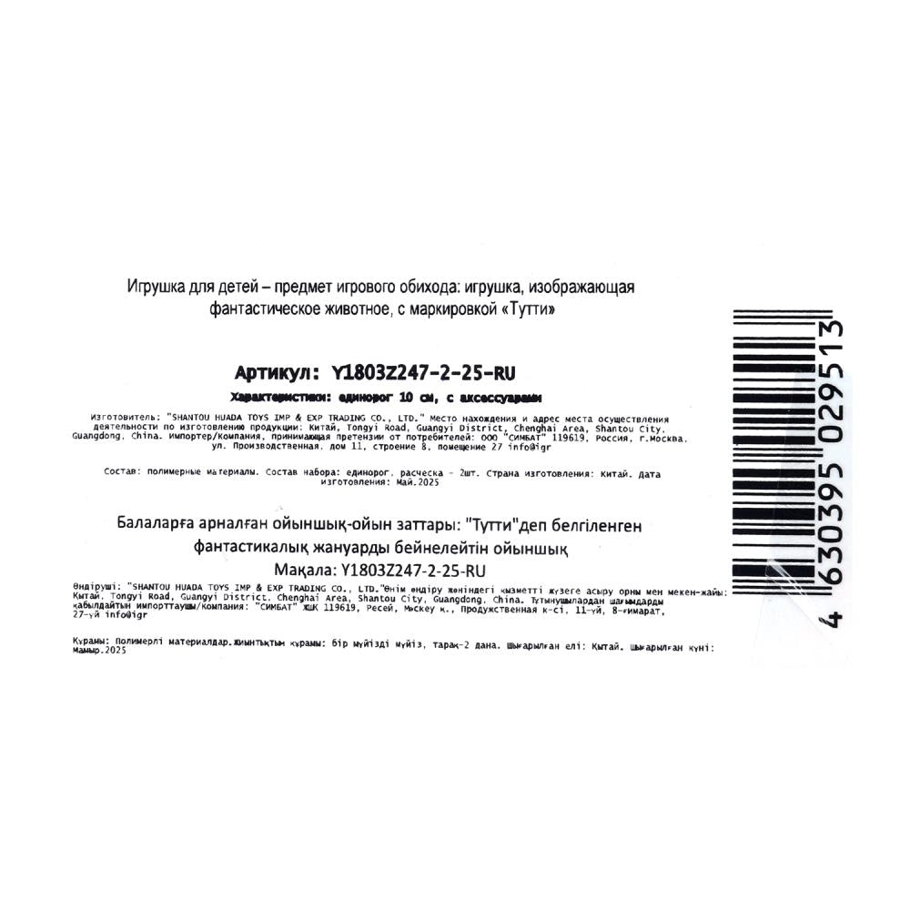 Единорог 10см, пластиковый, аксессуары 2шт Тутти в кор.2*180шт