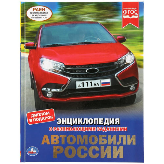 "УМКА". АВТОМОБИЛИ РОССИИ (ЭНЦИКЛОПЕДИЯ А4 С РАЗВИВАЮЩИМИ ЗАДАНИЯМИ). ТВЕРДЫЙ ПЕРЕПЛЕТ в кор.15шт