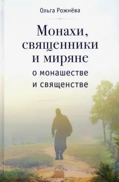Монахи,священники и миряне о монашестве и священстве