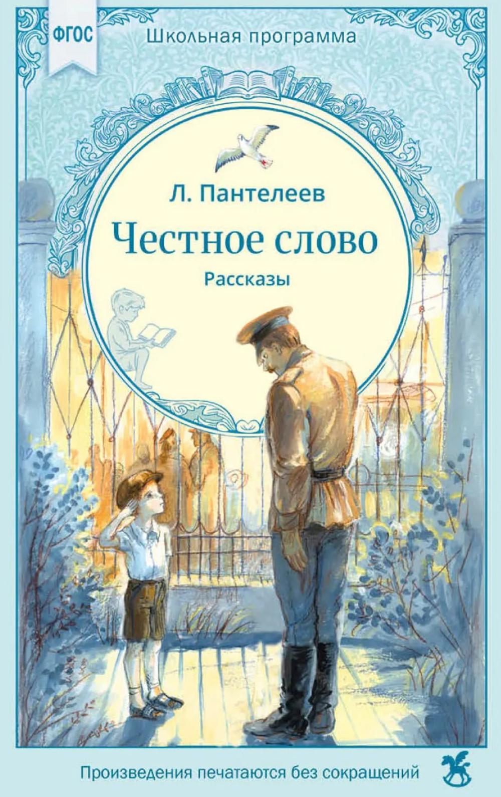 Честное слово: рассказы