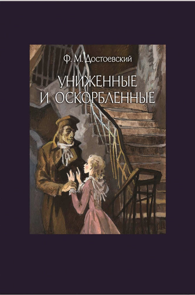 Достоевский. Униженные и оскорбленные