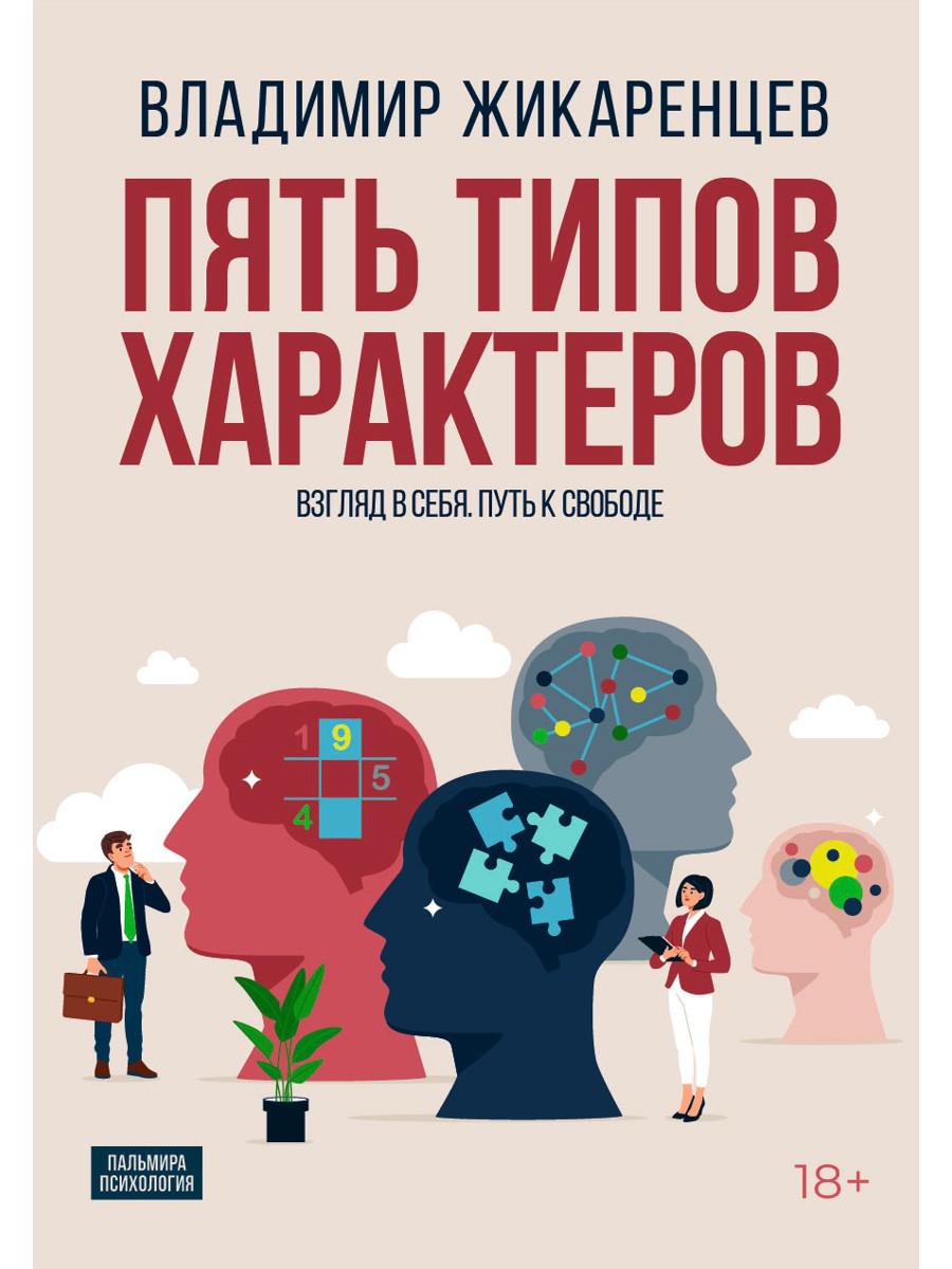 Пять типов характеров: Взгляд в сбя. Путь к свободе