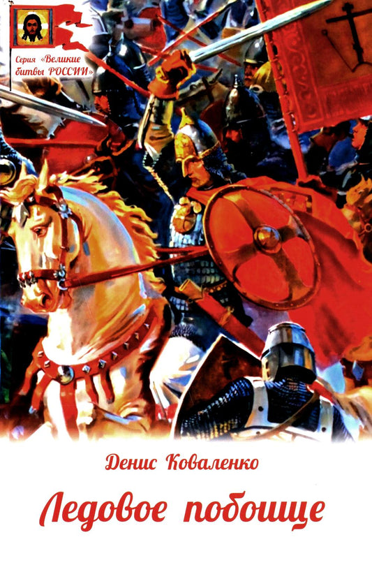Рип.ВелБитвыРоссии.Ледовое побоище