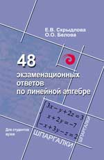 48 экзаменационных ответов по линейной алгебре