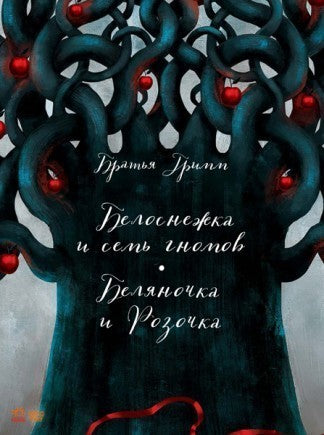Белоснежка и семь гномов. Беляночка и Розочка