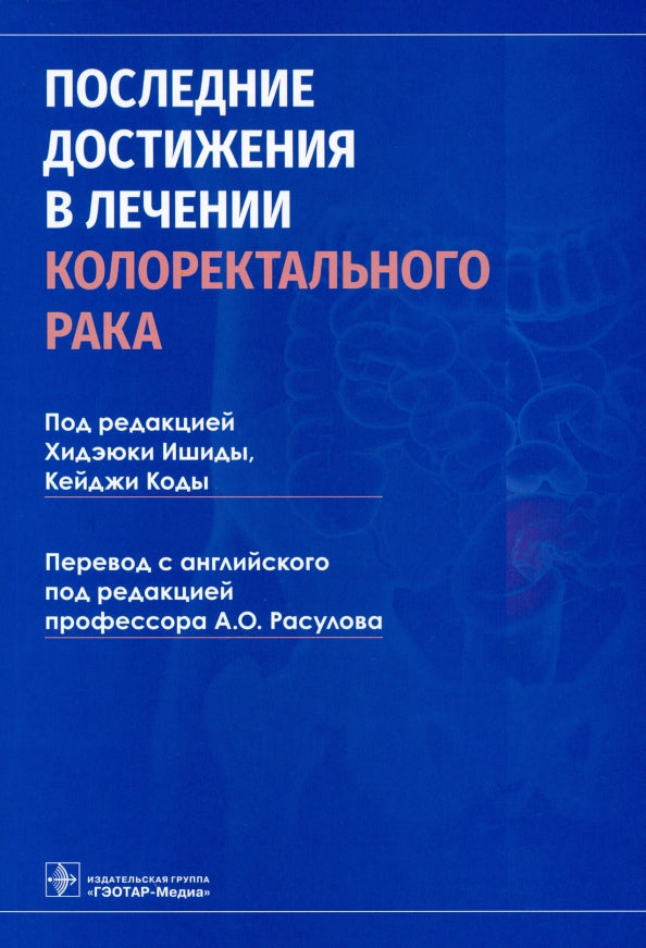 Последние достижения в лечении колоректального рака / под ред. Х. Ишиды, К. Коды ; пер. с англ. под ред. А. О. Расулова. — Москва : ГЭОТАР-Медиа, 2021. — 192 с. : ил.