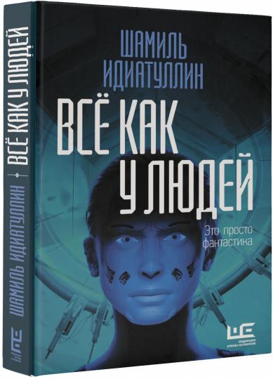 Всё как у людей