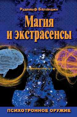 Магия и экстрасенсы. Психотронное оружие (16+)