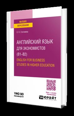 АНГЛИЙСКИЙ ЯЗЫК ДЛЯ ЭКОНОМИСТОВ (B1–B2). ENGLISH FOR BUSINESS STUDIES IN HIGHER EDUCATION. Учебное пособие для вузов