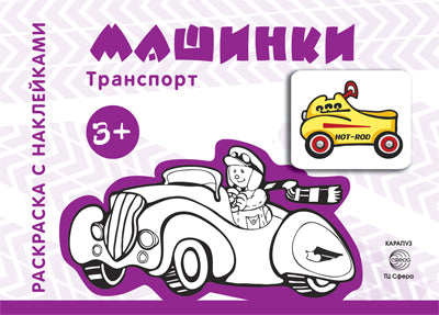Транспорт. Раскраска с наклейками. Машинки (для детей от 3-х лет)