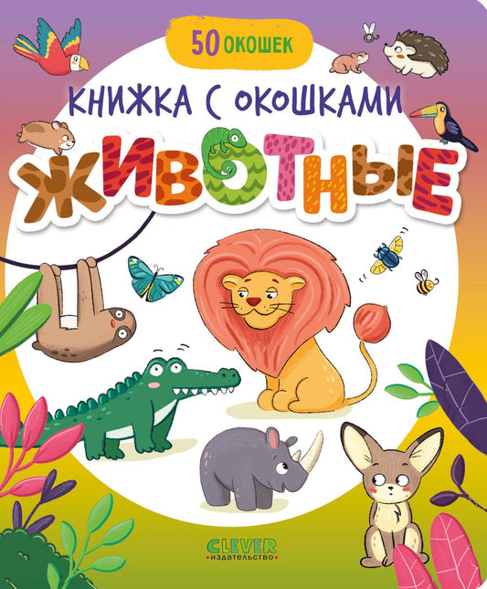 Книжка с окошками. Животные/Нет а.