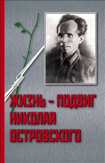 Жизнь- Подвиг Николая Островского.