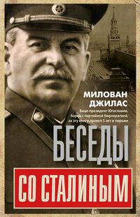 Беседы со Сталиным