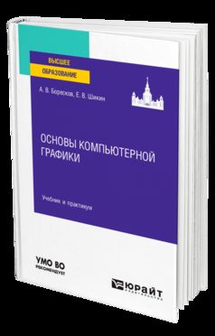 ОСНОВЫ КОМПЬЮТЕРНОЙ ГРАФИКИ. Учебник и практикум для вузов