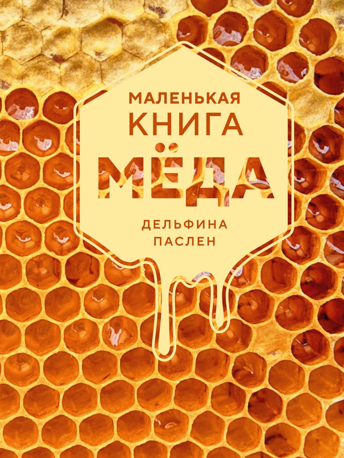 Маленькая книга мёда
