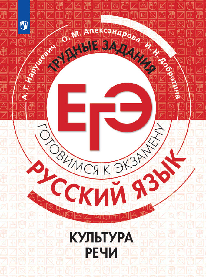 Русский язык. Трудные задания ЕГЭ. Культура речи