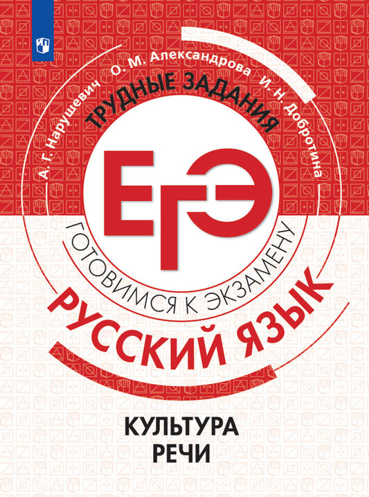 Русский язык. Трудные задания ЕГЭ. Культура речи