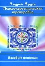 Психоэнергетическая тренировка: базовые понятия