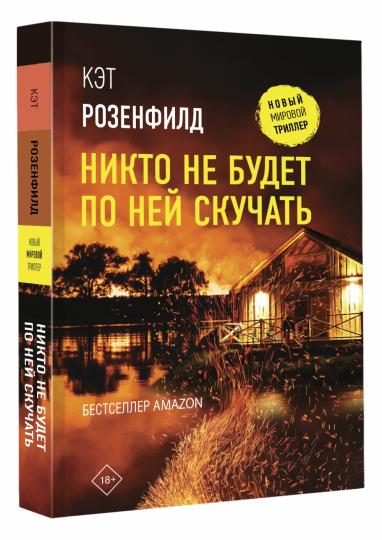 Никто не будет по ней скучать