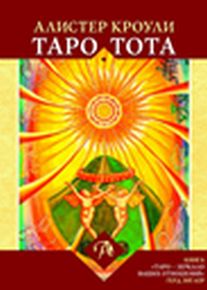 Таро Тота Алистера Кроули "Зеркало ваших отношений" (брошюра + 78 карт) (7220)