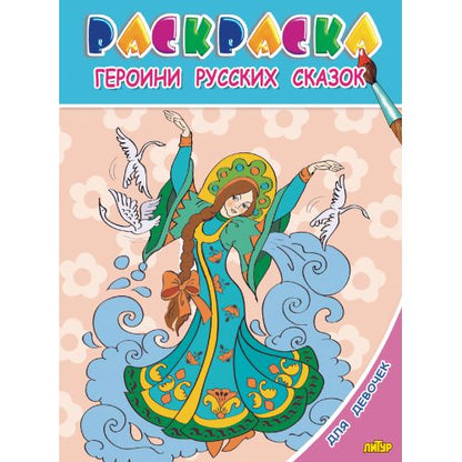 Для девочек. Героини русских сказок; Для девочек. Героини русских сказок