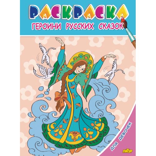 Для девочек. Героини русских сказок; Для девочек. Героини русских сказок