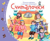 Книжки-малышки с детским фольклором.Считалочки
