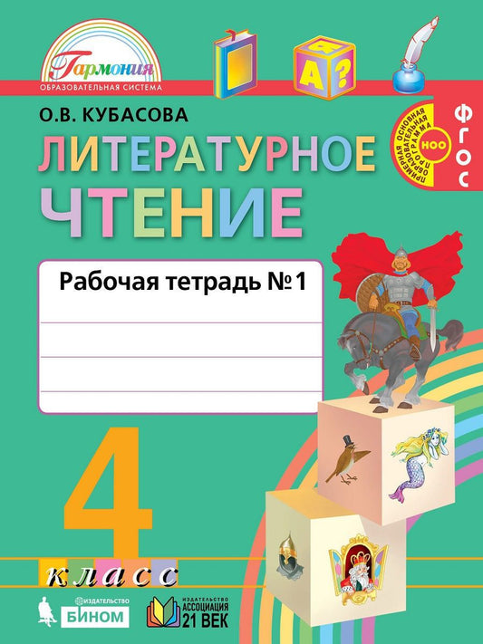 Литературное чтение 4кл ч1 [Раб. тетрадь] ФГОС