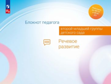 Блокнот педагога второй младшей группы детского сада. Речевое развитие /Под редакцией Гогоберидзе (ФГОС ДО)