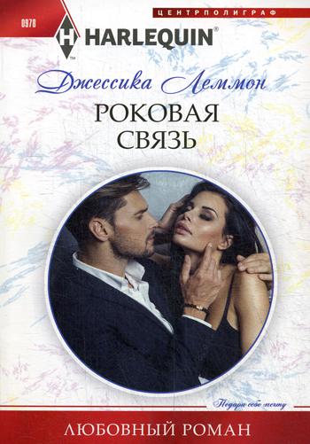 Роковая связь