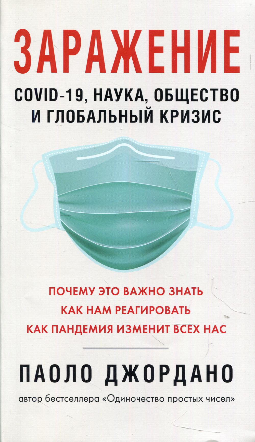Заражение.COVID-19,наука,общество и глобальный кризис (плёнка)