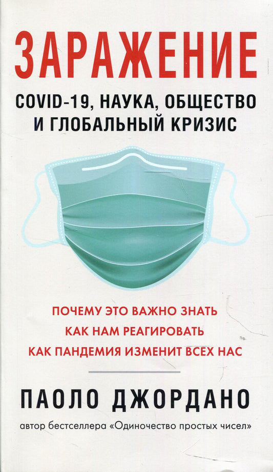 Заражение.COVID-19,наука,общество и глобальный кризис (плёнка)