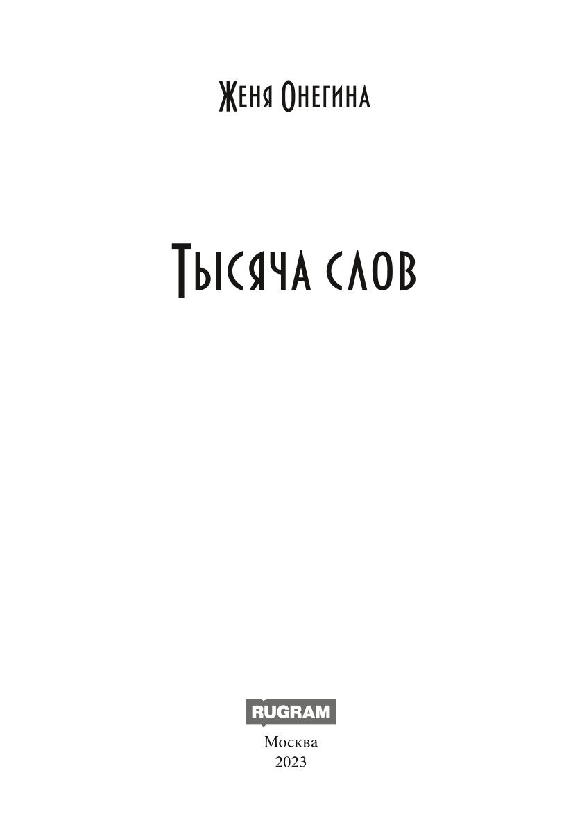 Тысяча слов