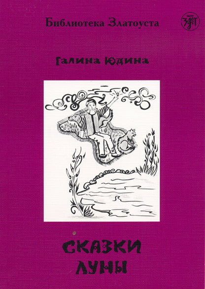 Сказки Луны